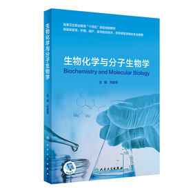 生物化学与分子生物学 刘家秀 高等卫生职业教育十四五规划创新教材 供临床医学护理助产等医学相关专业使用 9787117317443