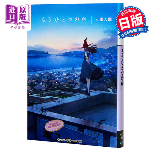 预售 【中商原版】另一份生命 入间人间 日本文学轻小说 日文原版 もうひとつの命 商品图0