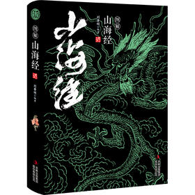 《图解山海经》精装版