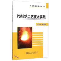 PS转炉工艺技术实践/程永红 商品图0