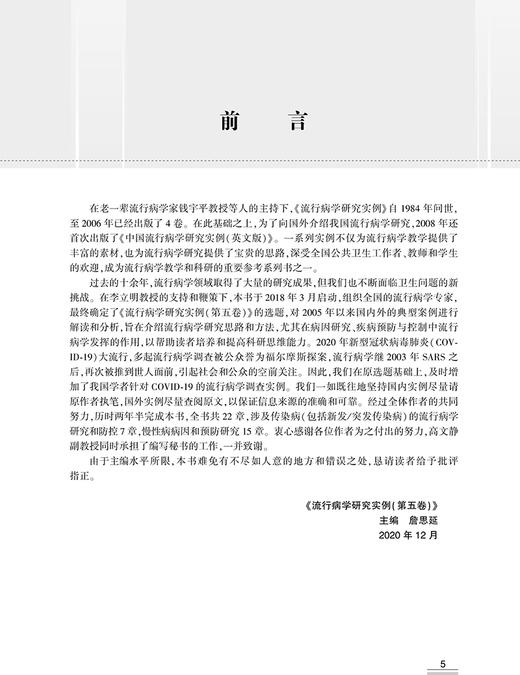 流行病学研究实例 第五卷 詹思延 主编 疾病预防医学书籍 慢性病预防解析 流行病研究思路方法 人民卫生出版社9787117316880 商品图2