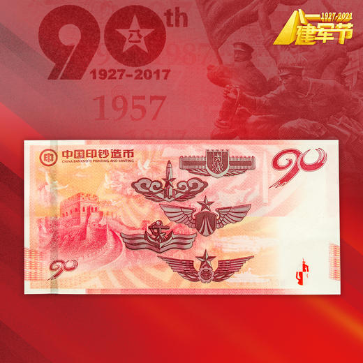【中国印钞造币】建军90周年纪念券 单券封装 商品图2