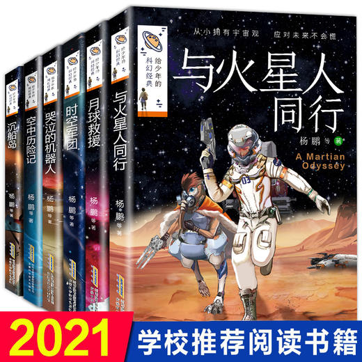 杨鹏系列书全套6册给少年的科幻经典三四五六年级必读的课外书老师推荐适合小学生阅读书籍儿童读物小说故事书4-5-6国际获奖雨果奖 商品图0