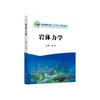 岩体力学/王刚 商品缩略图0