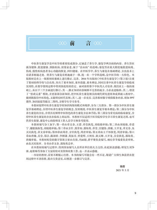 中医养生康复学 第3版 第四轮卫健委十四五规划教材 全国高等中医药教育教材 供中医学等专业用 章文春 郭海英 9787117315524 商品图2