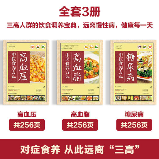 【优惠套装】3册 糖尿病/高血压/高血脂中医食养方 三高食谱饮食指南书籍 民间实用中医养生 商品图1