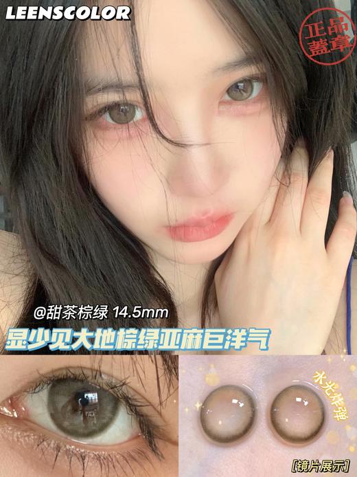 【小红书推荐款】leenscolor 甜茶棕绿，年抛/直径14.5/着色13.8，138/一副，258/两副，288/三副（详情区任选）最高度数有1000 商品图9