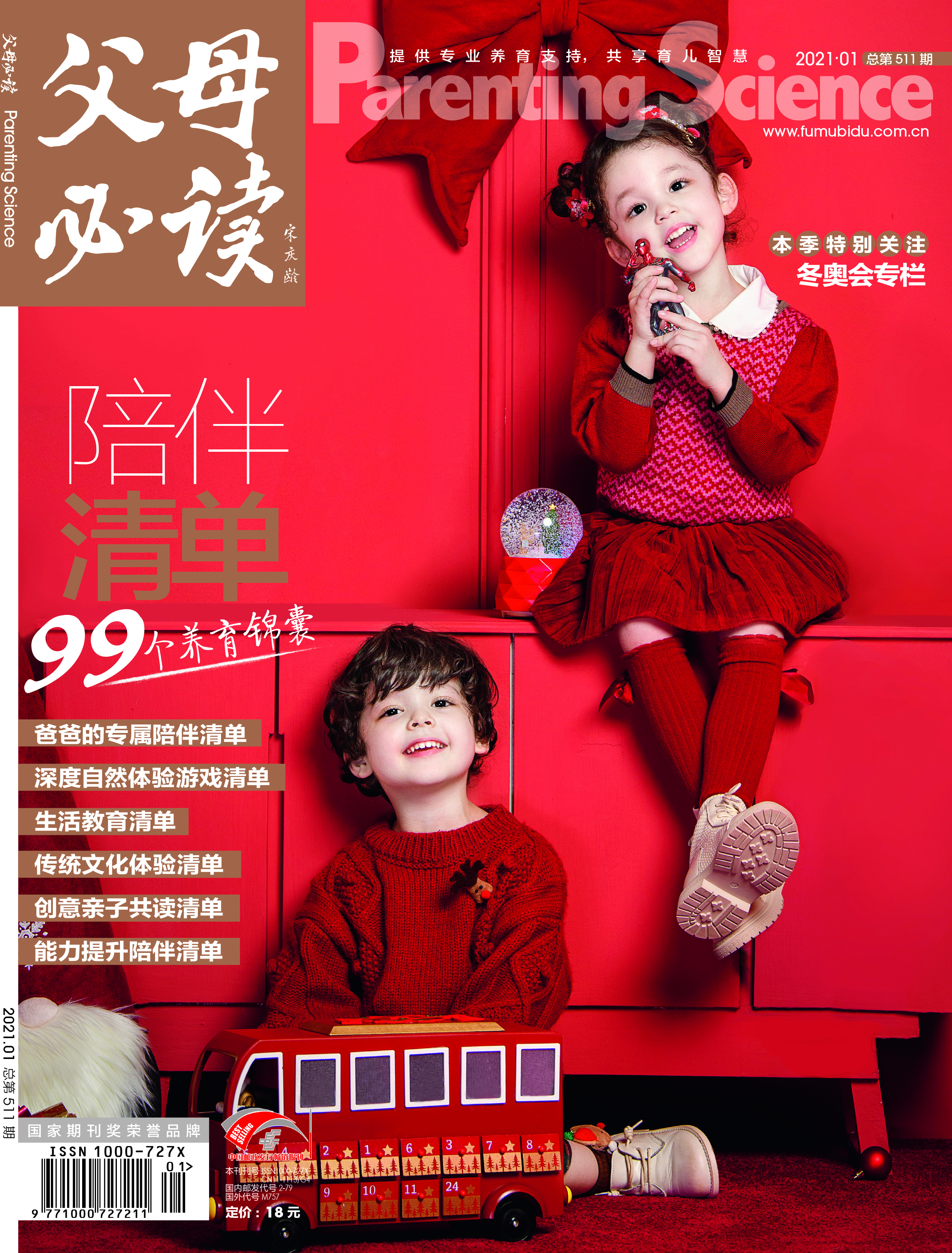 【超值福利】2020年1月-2021年12月之间随机两期《父母必读》