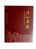 活化庐陵——江西省吉安市非物质文化遗产图文大典 商品缩略图0