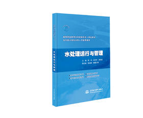 水处理运行与管理（高等职业教育水利类新形态一体化教材 乡村振兴全科水利人才培养教材）