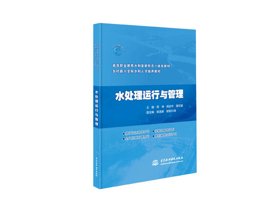 水处理运行与管理（高等职业教育水利类新形态一体化教材 乡村振兴全科水利人才培养教材） 商品图0