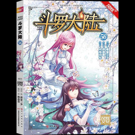 (风炫)斗罗大陆.56 漫画版（文学2）