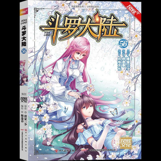 (风炫)斗罗大陆.56 漫画版（文学2） 商品图0