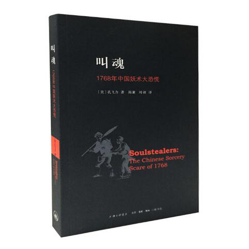 叫魂 1768年中国妖术大恐慌（文学1）