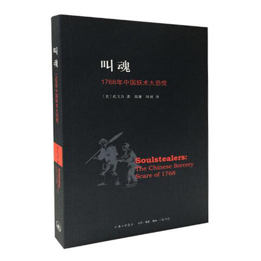 叫魂 1768年中国妖术大恐慌（文学1） 商品图0