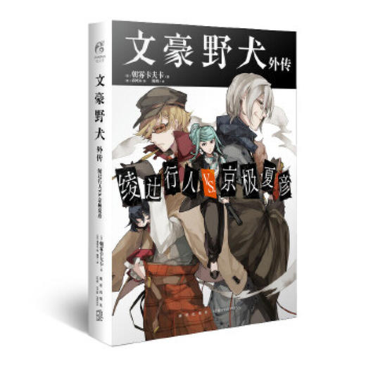 (天闻)文豪野犬外传 绫辻行人VS京极夏彦（文学1） 商品图0