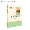 名著阅读人民教育出版社：猎人笔记（文学1） 商品缩略图0