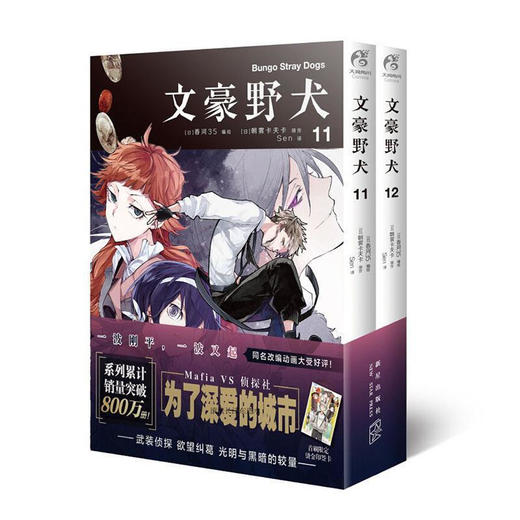 文豪野犬  11-12集/ 漫画版 商品图0