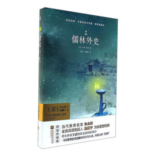 木头马亲近经典/儒林外史（童书5） 商品图0