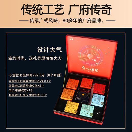 【包邮】广州酒家 | 七星伴月(心意版)月饼礼盒792.5g  8颗装 商品图2