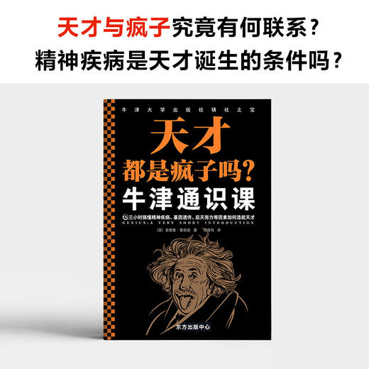 牛静通识课：天才都是疯子吗？ 商品图1