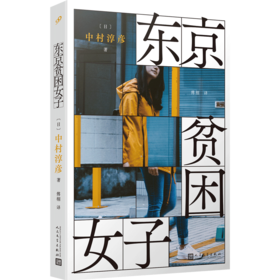 东京贫困女子 3001036