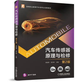 汽车传感器原理与检修 *2版