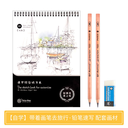 【配套画材】带着画笔去旅行·铅笔速写 商品图0