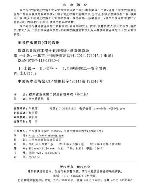 978-7-113-18920-4铁路营业线施工安全管理知识（第二版） 商品图1