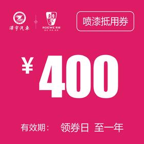 海宁泽荣喷漆抵用券