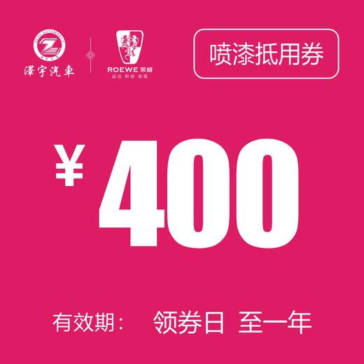 海宁泽荣喷漆抵用券 商品图0