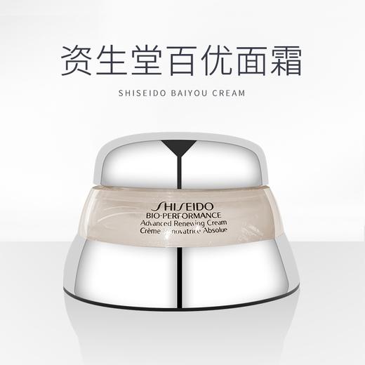 专柜名品：资生堂百优全新精纯乳霜50ml 商品图1