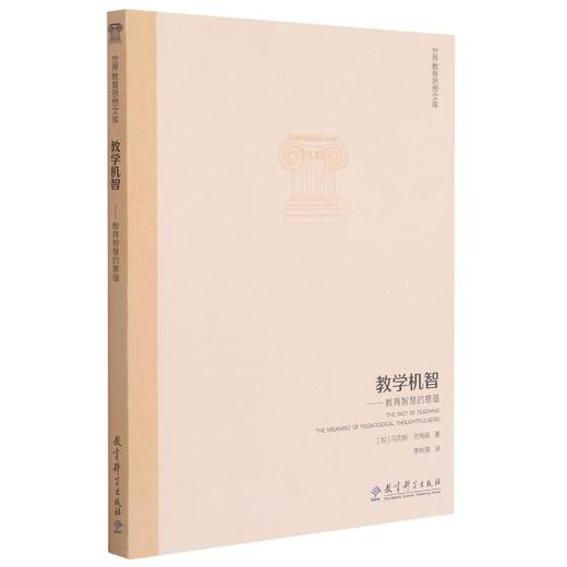 教学机智——教育智慧的意蕴 商品图0