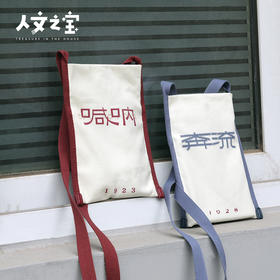 【人文之宝】鲁迅文创系列之呐喊/奔流斜挎包（随身便携护书袋）