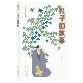 孔子的故事