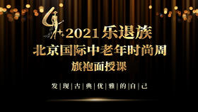 中老年旗袍特训营5天4晚预报名99元 抵扣1000元名额
