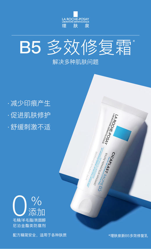 理肤泉B5修复霜100ml 商品图2