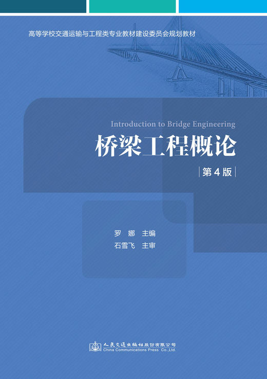 桥梁工程概论（第4版） 商品图2