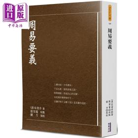 【中商原版】周易要义 港台原版 宋书升 华夏出版 中国哲学 易经 卦象 彖象 爻象
