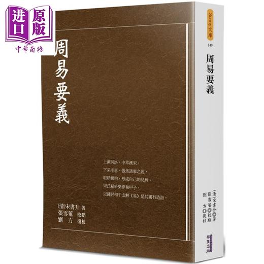 【中商原版】周易要义 港台原版 宋书升 华夏出版 中国哲学 易经 卦象 彖象 爻象 商品图0