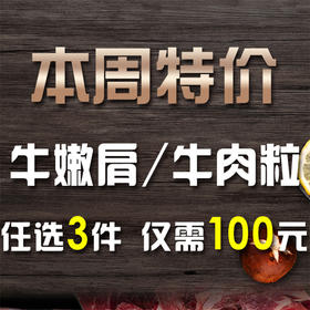  【推荐】千呼万唤始出来，牛嫩肩/牛肉粒100元3斤！ 