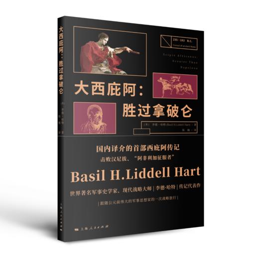 大西庇阿：胜过拿破仑 商品图0