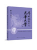 廖世承校长与光华大学 商品缩略图0
