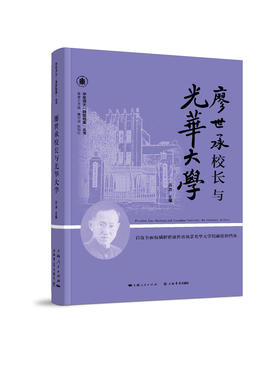 廖世承校长与光华大学