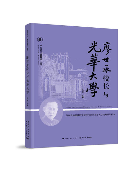 廖世承校长与光华大学 商品图0