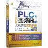 PLC、变频器与人机界面实战手册（三菱篇） 商品缩略图0