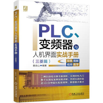 PLC、变频器与人机界面实战手册（三菱篇） 商品图0