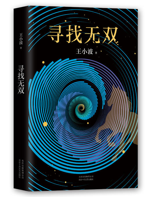 【樊登 x 新经典】王小波作品集（共15本） 商品图10