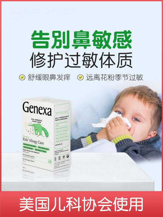 Genexa儿童鼻敏感舒鼻片鼻塞通鼻神器季节性皮肤花粉过敏体质鼻涕 荟有健康商城