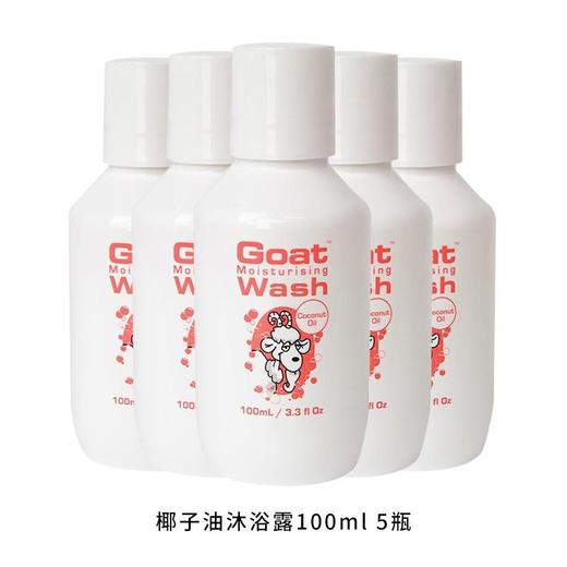 【孕婴适用】保税仓 澳洲 Goat Soap 山羊奶椰子味沐浴露旅行装100ml 商品图1